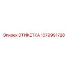 1079991728 ЭТИКЕТКА Epiroc