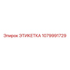 1079991729 ЭТИКЕТКА Epiroc