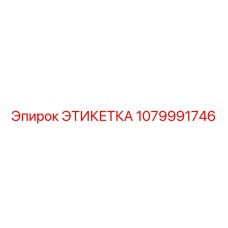 Оригинальная маркировочная этикетка 1079991746 Эпирок