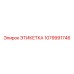 Оригинальная маркировочная этикетка 1079991746 Эпирок