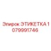 Оригинальная маркировочная этикетка 1079991746 Эпирок