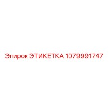 1079991747 ЭТИКЕТКА Epiroc