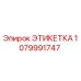1079991747 ЭТИКЕТКА Epiroc