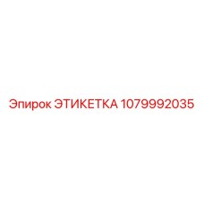1079992035 ЭТИКЕТКА Epiroc