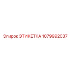 1079992037 ЭТИКЕТКА Epiroc