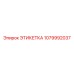 1079992037 ЭТИКЕТКА Epiroc