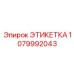 1079992043 ЭТИКЕТКА Epiroc