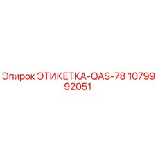 1079992051 ЭТИКЕТКА-QAS-78 Epiroc