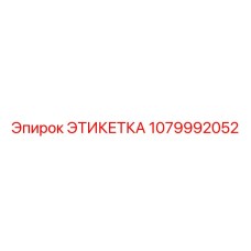 1079992052 ЭТИКЕТКА Epiroc