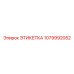 1079992052 ЭТИКЕТКА Epiroc