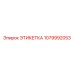 1079992053 ЭТИКЕТКА Epiroc