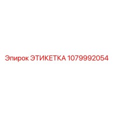 1079992054 ЭТИКЕТКА Epiroc