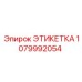 1079992054 ЭТИКЕТКА Epiroc