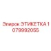 1079992055 ЭТИКЕТКА Epiroc