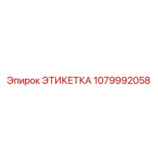 1079992058 ЭТИКЕТКА (Epiroc)