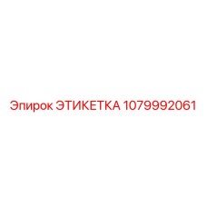 1079992061 ЭТИКЕТКА (Epiroc)