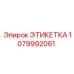 1079992061 ЭТИКЕТКА (Epiroc)