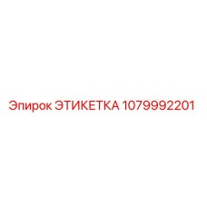 1079992201 ЭТИКЕТКА Epiroc