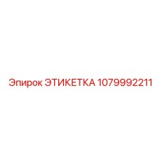 1079992211 ЭТИКЕТКА Epiroc
