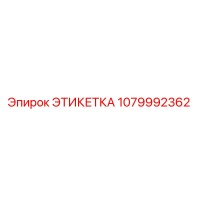 1079992362 ЭТИКЕТКА Epiroc