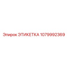 1079992369 ЭТИКЕТКА Epiroc