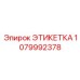 1079992378 ЭТИКЕТКА Epiroc