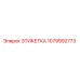 1079992773 ЭТИКЕТКА Epiroc