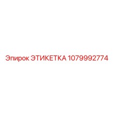 1079992774 ЭТИКЕТКА Epiroc
