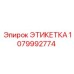1079992774 ЭТИКЕТКА Epiroc