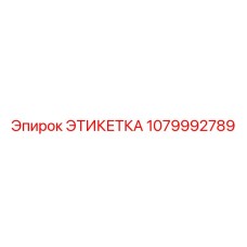 1079992789 ЭТИКЕТКА Epiroc