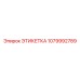 1079992789 ЭТИКЕТКА Epiroc