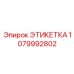 1079992802 ЭТИКЕТКА Epiroc