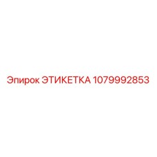 1079992853 ЭТИКЕТКА Epiroc