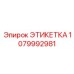 1079992981 ЭТИКЕТКА Epiroc