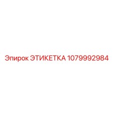 1079992984 ЭТИКЕТКА Epiroc