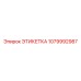 1079992987 ЭТИКЕТКА Epiroc