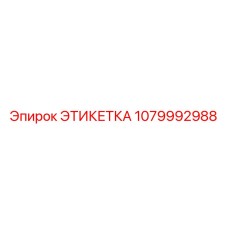 1079992988 ЭТИКЕТКА Epiroc