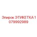 1079992989 ЭТИКЕТКА Epiroc