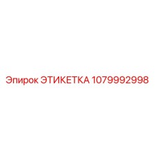 1079992998 ЭТИКЕТКА Epiroc