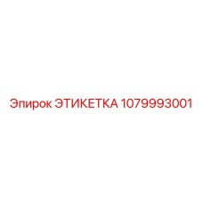 1079993001 ЭТИКЕТКА Epiroc