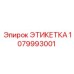 1079993001 ЭТИКЕТКА Epiroc