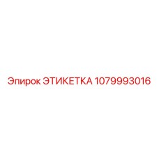 1079993016 ЭТИКЕТКА Epiroc