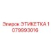 1079993016 ЭТИКЕТКА Epiroc