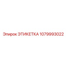 1079993022 ЭТИКЕТКА Epiroc