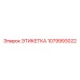 1079993022 ЭТИКЕТКА Epiroc
