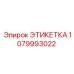 1079993022 ЭТИКЕТКА Epiroc