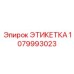 1079993023 ЭТИКЕТКА Epiroc