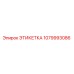1079993086 ЭТИКЕТКА Эпирок