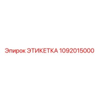 1092015000 ЭТИКЕТКА Epiroc
