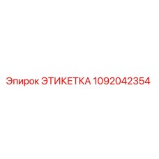 1092042354 ЭТИКЕТКА Epiroc